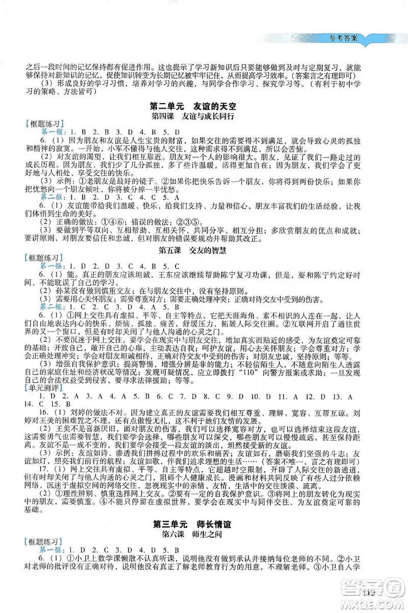 廣州出版社2019陽(yáng)光學(xué)業(yè)評(píng)價(jià)道德與法治七年級(jí)上冊(cè)人教版答案