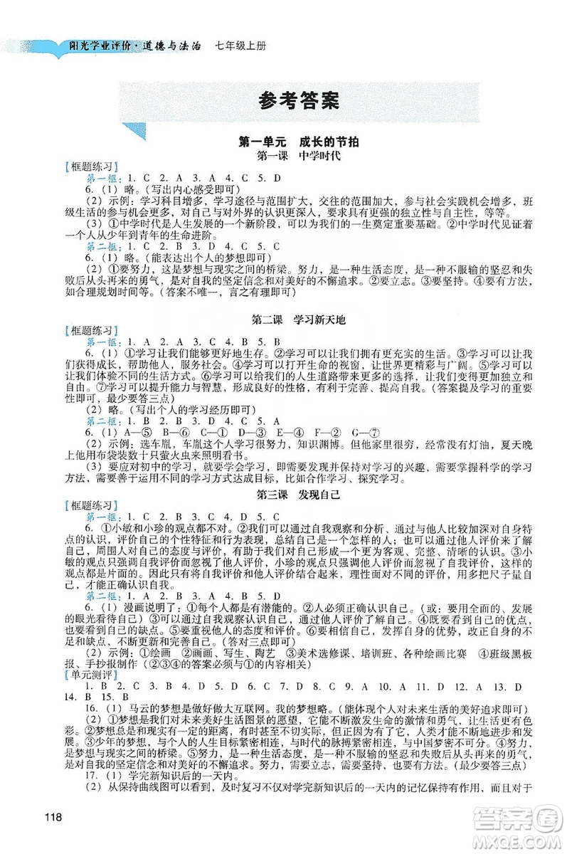 廣州出版社2019陽(yáng)光學(xué)業(yè)評(píng)價(jià)道德與法治七年級(jí)上冊(cè)人教版答案