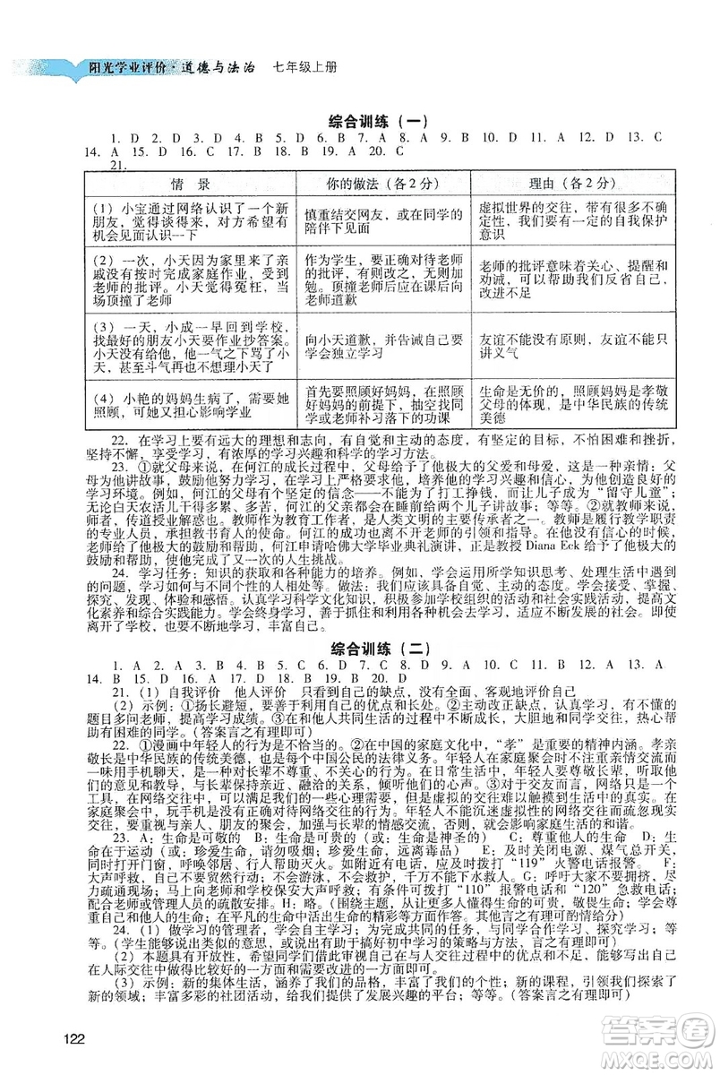 廣州出版社2019陽(yáng)光學(xué)業(yè)評(píng)價(jià)道德與法治七年級(jí)上冊(cè)人教版答案