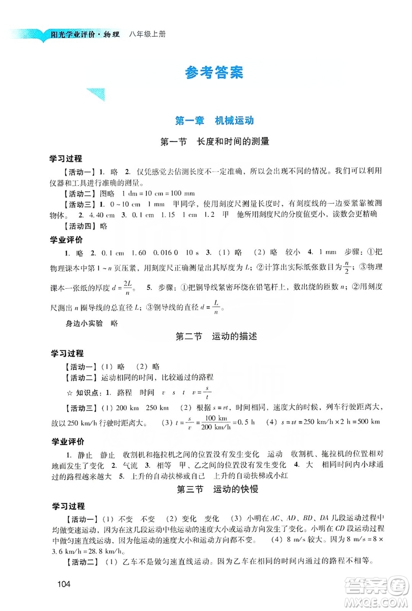 廣州出版社2019陽(yáng)光學(xué)業(yè)評(píng)價(jià)物理八年級(jí)上冊(cè)人教版答案