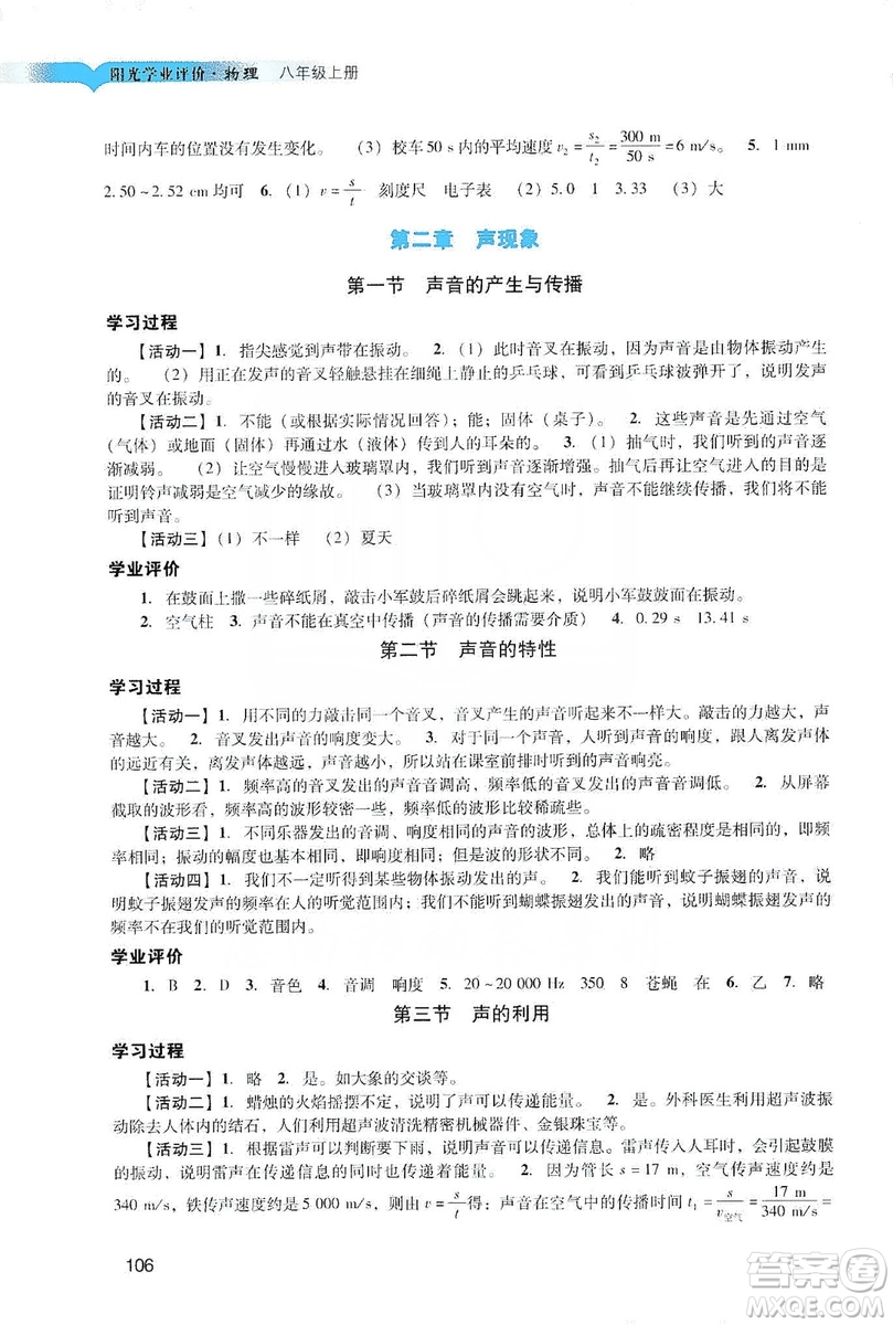 廣州出版社2019陽(yáng)光學(xué)業(yè)評(píng)價(jià)物理八年級(jí)上冊(cè)人教版答案