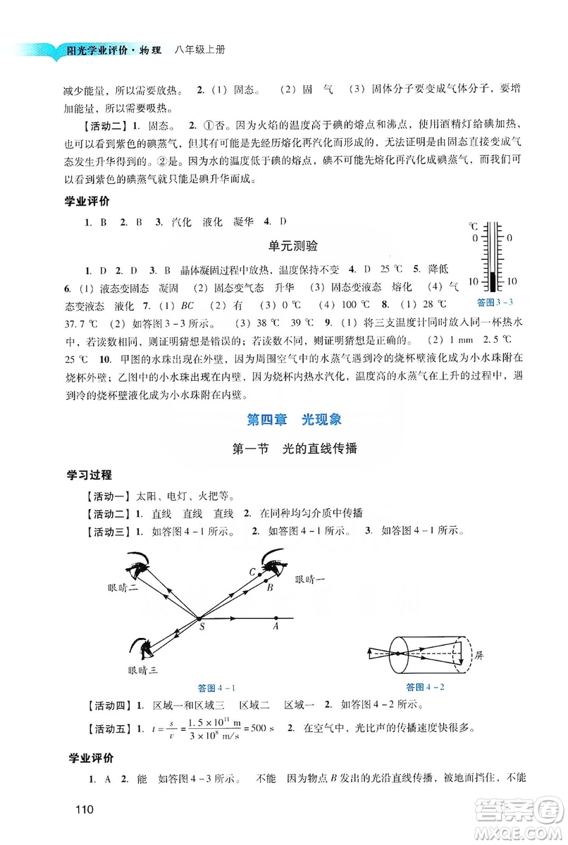 廣州出版社2019陽(yáng)光學(xué)業(yè)評(píng)價(jià)物理八年級(jí)上冊(cè)人教版答案
