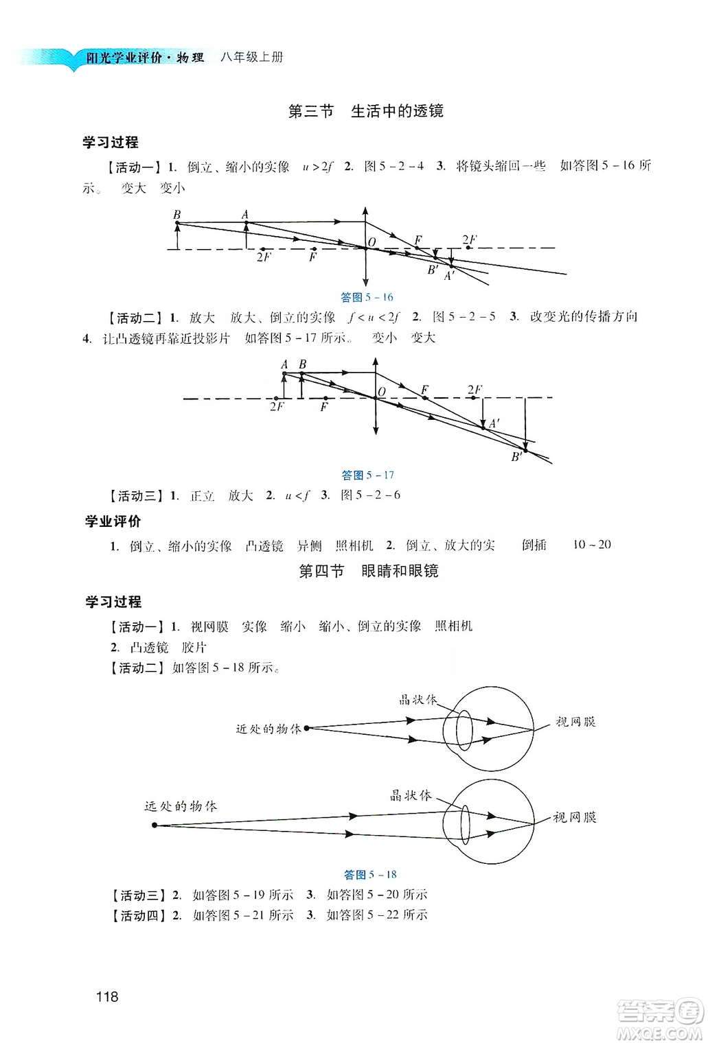 廣州出版社2019陽(yáng)光學(xué)業(yè)評(píng)價(jià)物理八年級(jí)上冊(cè)人教版答案