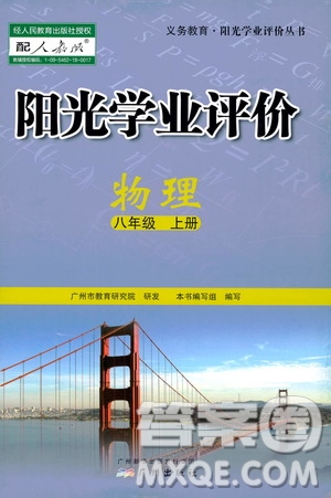 廣州出版社2019陽(yáng)光學(xué)業(yè)評(píng)價(jià)物理八年級(jí)上冊(cè)人教版答案