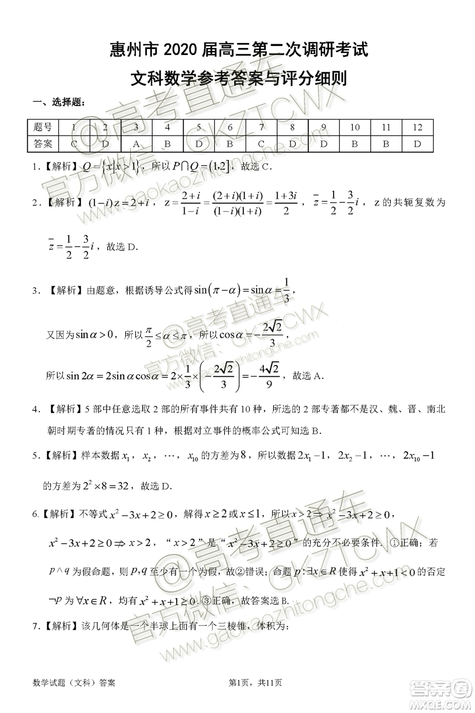 惠州市2020屆高三第二次調(diào)研考試文科數(shù)學試題及參考答案
