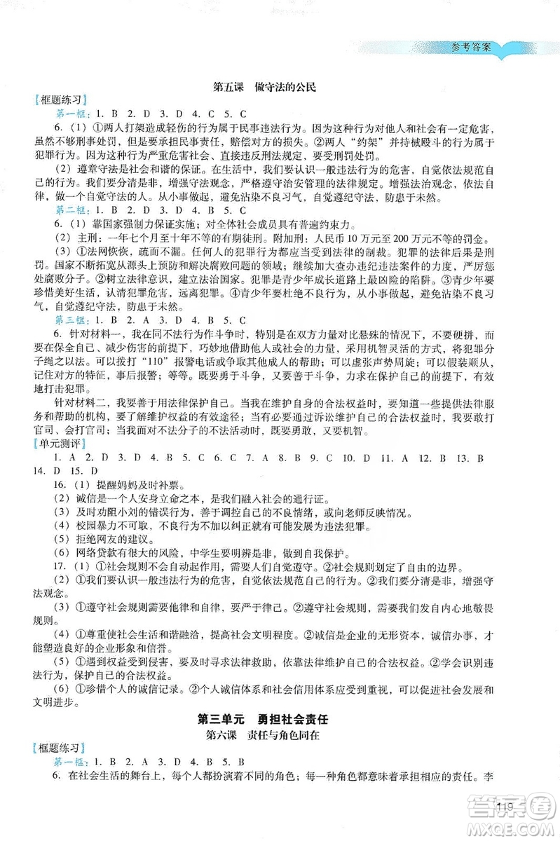 廣州出版社2019陽光學(xué)業(yè)評價(jià)道德與法治八年級上冊人教版答案