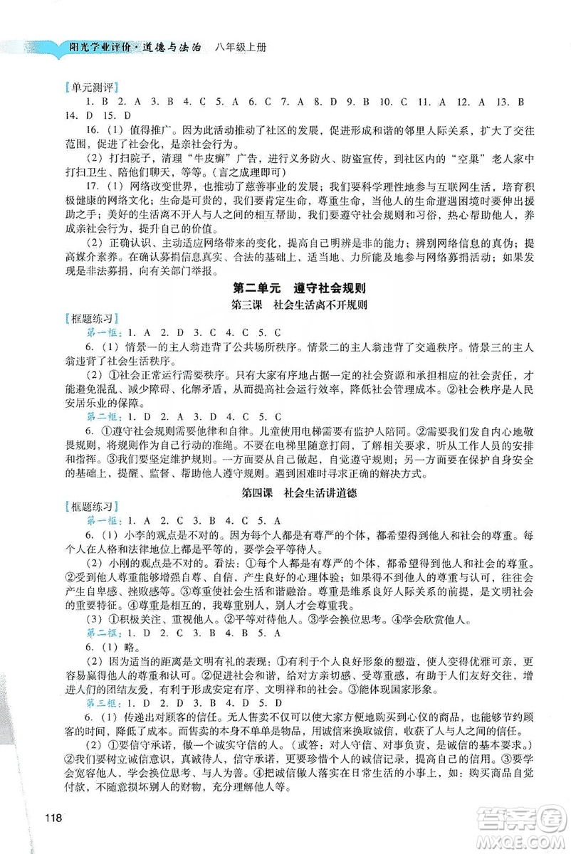 廣州出版社2019陽光學(xué)業(yè)評價(jià)道德與法治八年級上冊人教版答案