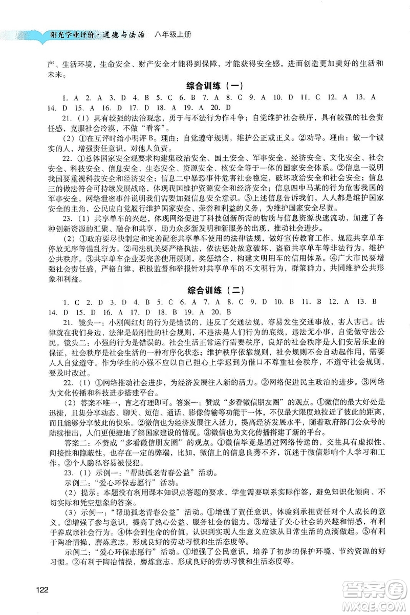 廣州出版社2019陽光學(xué)業(yè)評價(jià)道德與法治八年級上冊人教版答案