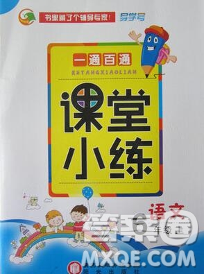 陽(yáng)光出版社2019年一通百通課時(shí)小練六年級(jí)語(yǔ)文上冊(cè)人教版答案