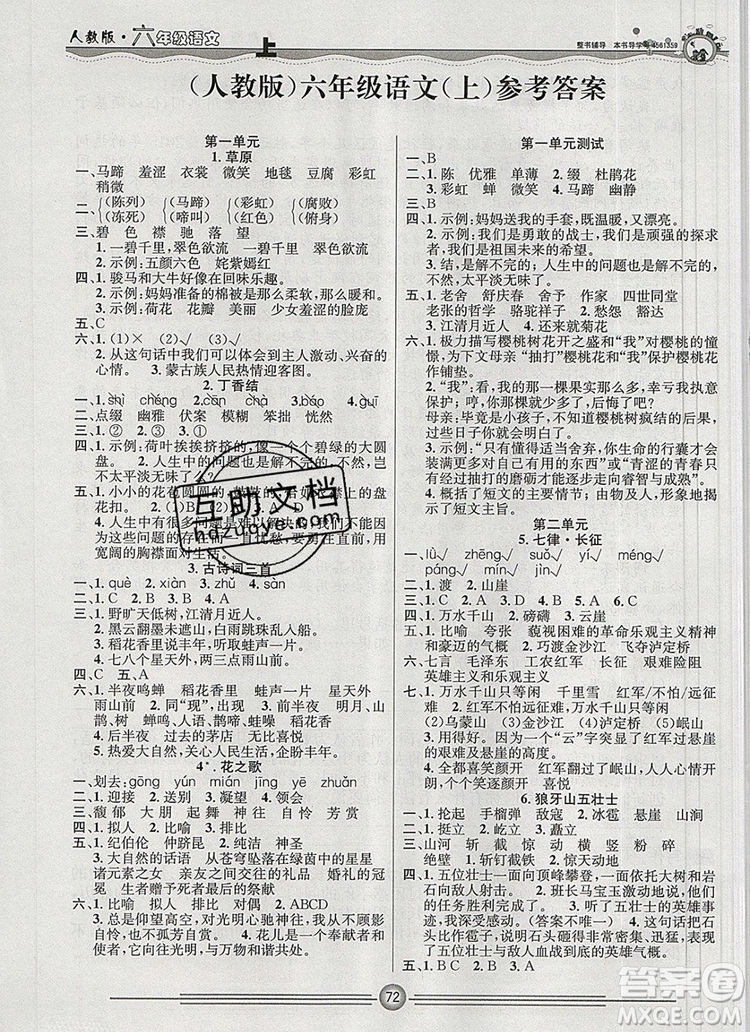 陽(yáng)光出版社2019年一通百通課時(shí)小練六年級(jí)語(yǔ)文上冊(cè)人教版答案