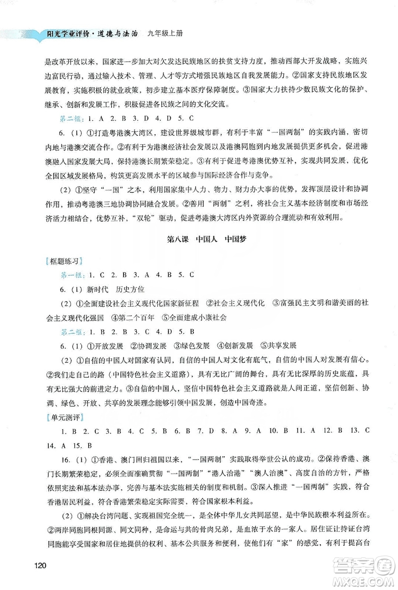 廣州出版社2019陽光學(xué)業(yè)評價道德與法治九年級上冊人教版答案