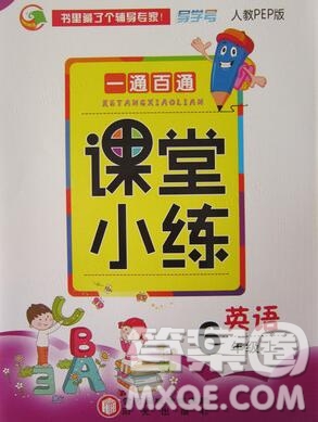 陽(yáng)光出版社2019年一通百通課時(shí)小練六年級(jí)英語(yǔ)上冊(cè)人教版答案