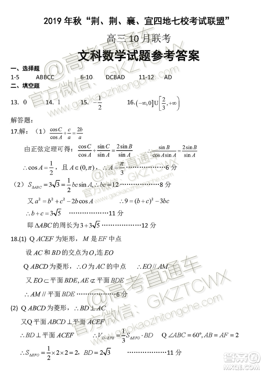 2020?屆湖北荊荊襄宜四地七校考試聯(lián)盟高三10月聯(lián)考文科數(shù)學(xué)試題及答案