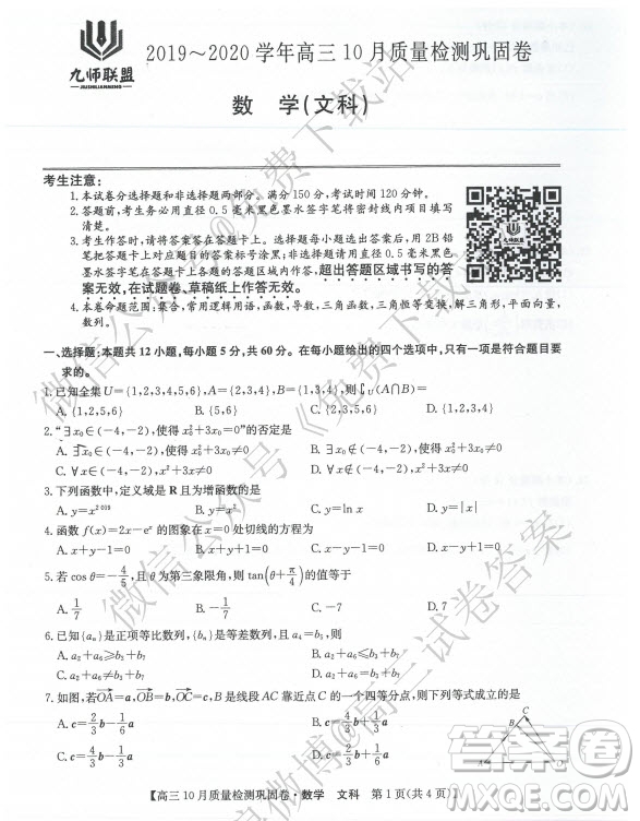 九師聯(lián)盟2019-2020學年高三10月質量檢測鞏固卷文科數(shù)學試題及答案
