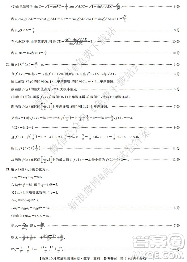 九師聯(lián)盟2019-2020學年高三10月質量檢測鞏固卷文科數(shù)學試題及答案