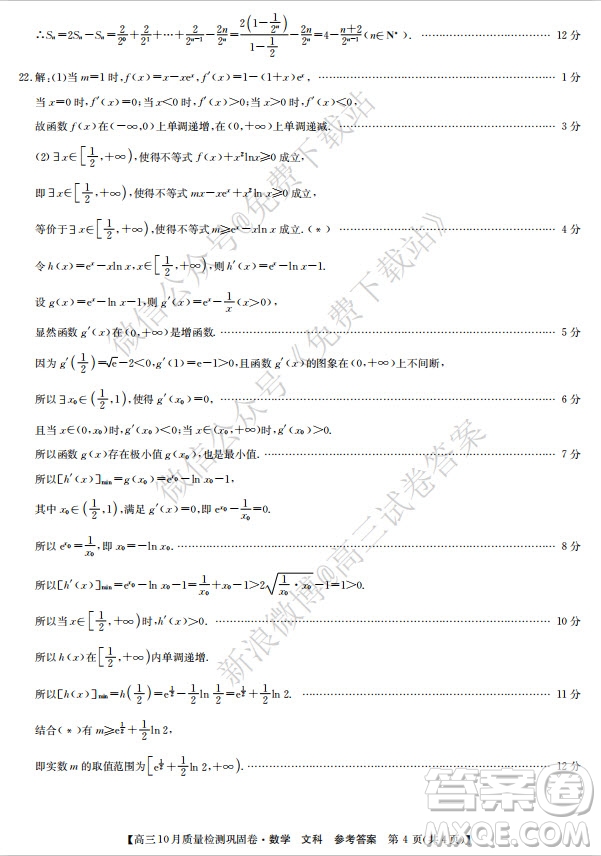 九師聯(lián)盟2019-2020學年高三10月質量檢測鞏固卷文科數(shù)學試題及答案