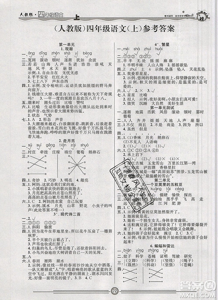 陽光出版社2019年一通百通課時小練四年級語文上冊人教版答案