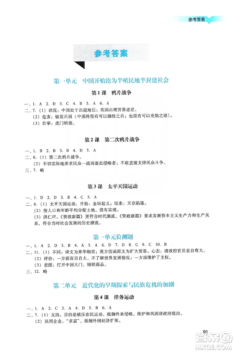 廣州出版社2019陽光學(xué)業(yè)評(píng)價(jià)八年級(jí)歷史上冊(cè)人教版答案