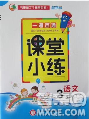 陽光出版社2019年一通百通課時小練三年級語文上冊人教版答案
