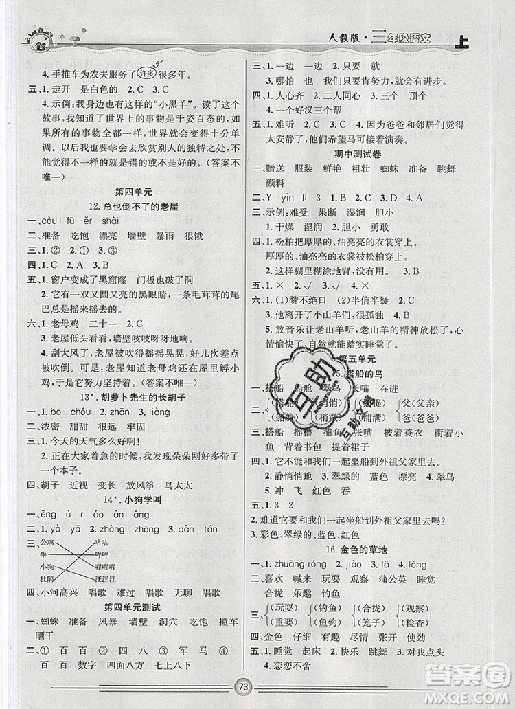 陽光出版社2019年一通百通課時小練三年級語文上冊人教版答案