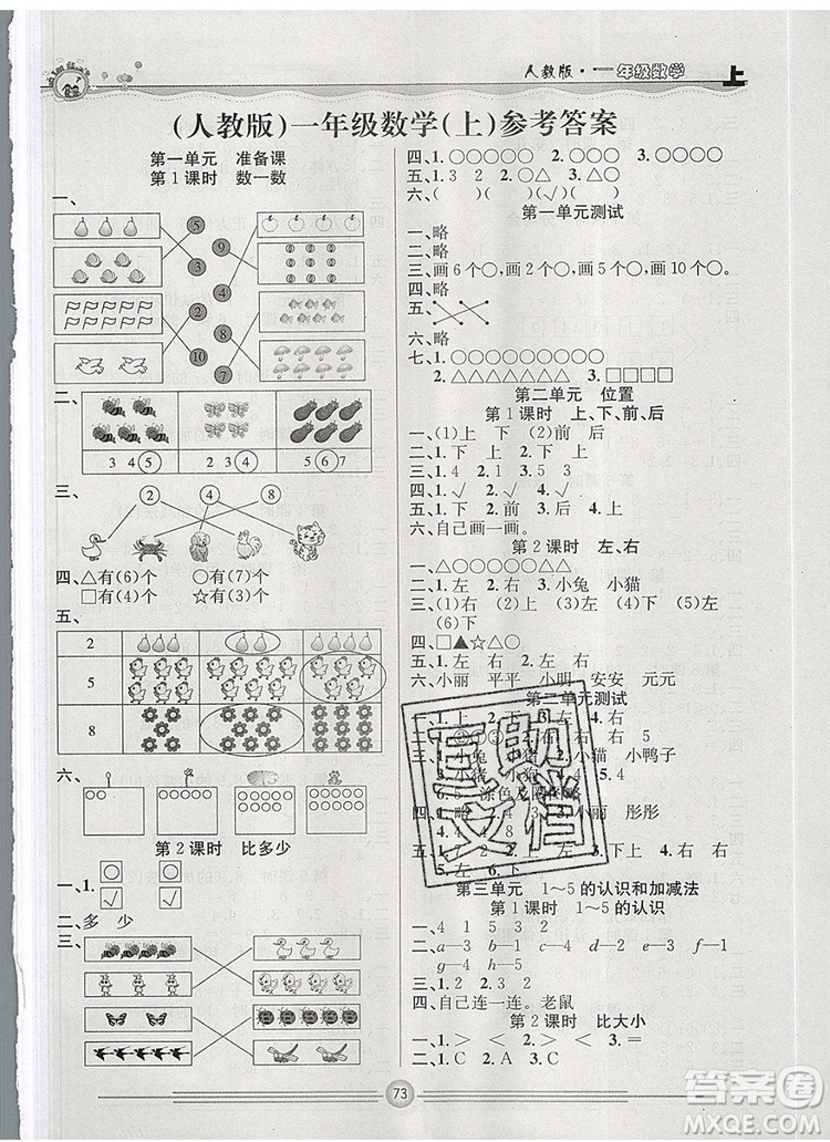 陽光出版社2019年一通百通課時(shí)小練一年級(jí)數(shù)學(xué)上冊(cè)人教版答案