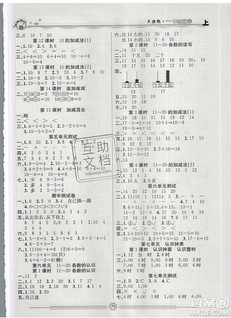 陽光出版社2019年一通百通課時(shí)小練一年級(jí)數(shù)學(xué)上冊(cè)人教版答案