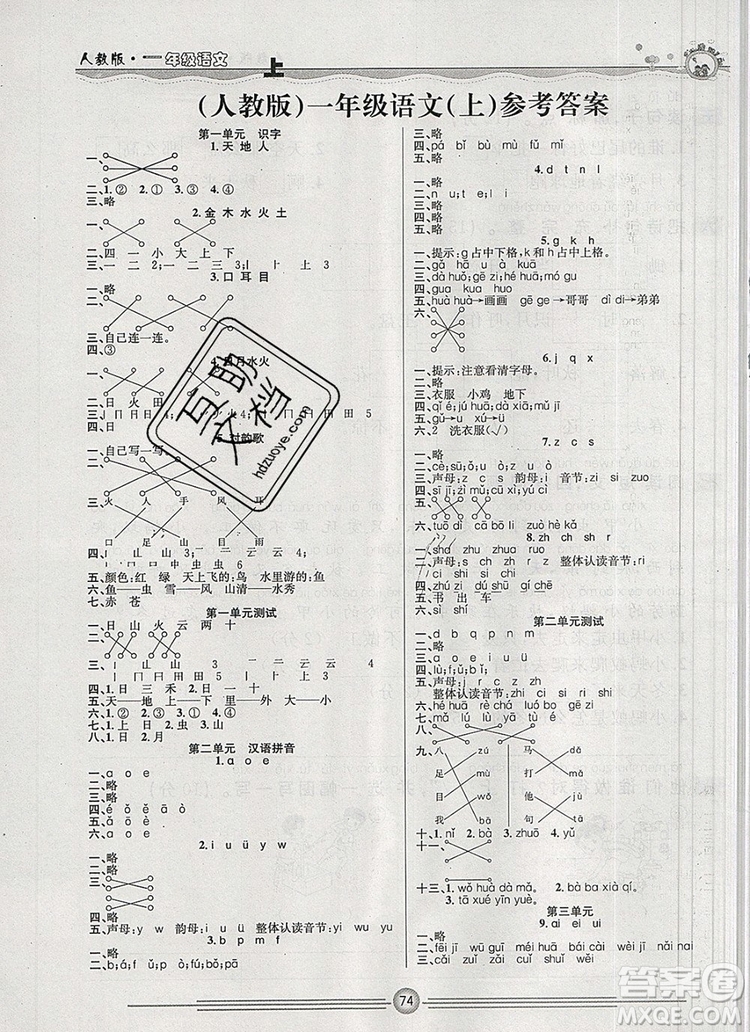 陽光出版社2019年一通百通課時小練一年級語文上冊人教版答案