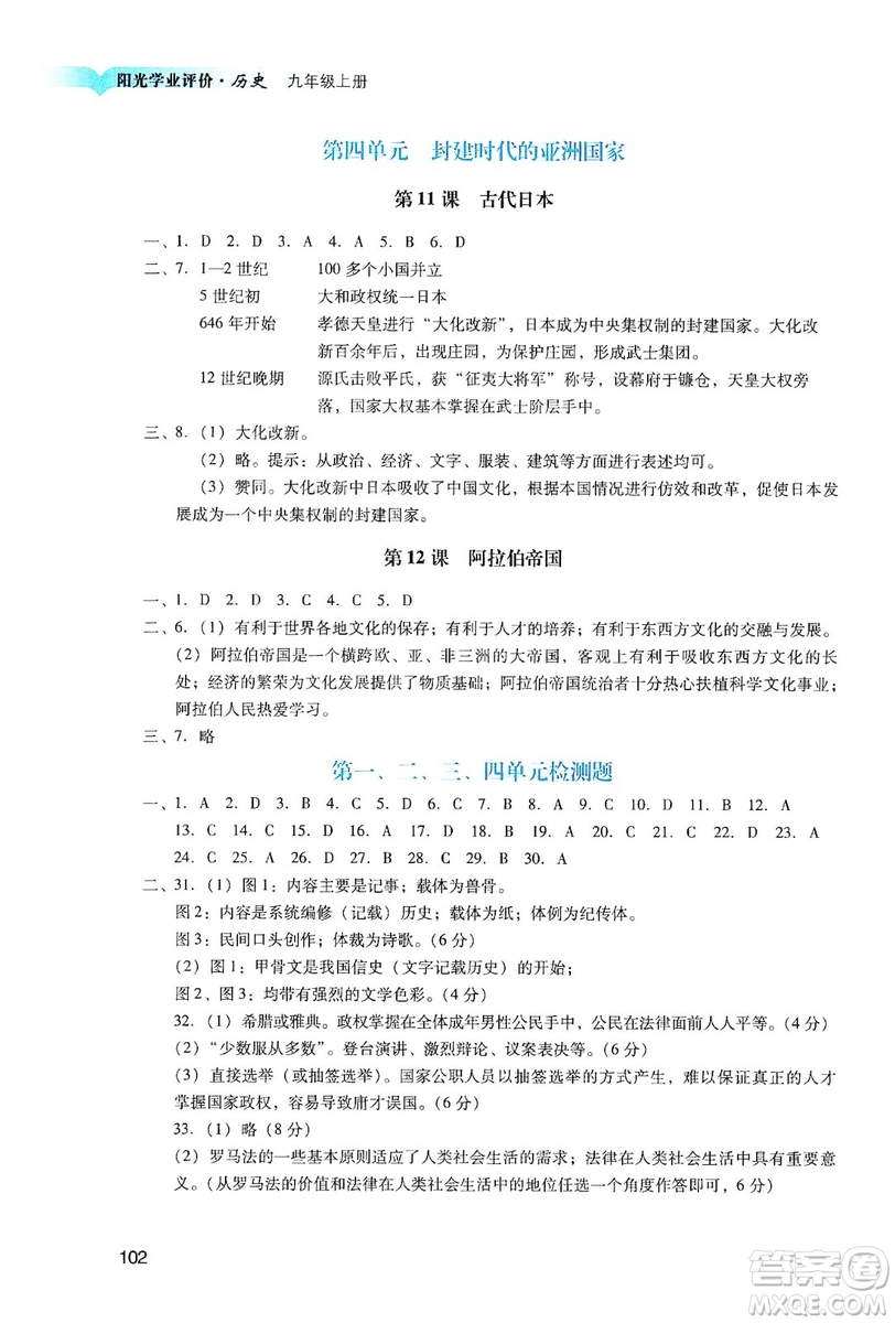 廣州出版社2019陽(yáng)光學(xué)業(yè)評(píng)價(jià)九年級(jí)歷史上冊(cè)人教版答案