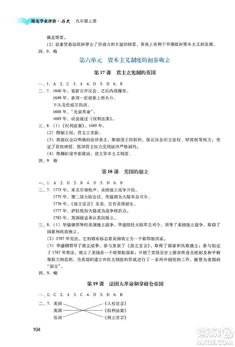 廣州出版社2019陽(yáng)光學(xué)業(yè)評(píng)價(jià)九年級(jí)歷史上冊(cè)人教版答案