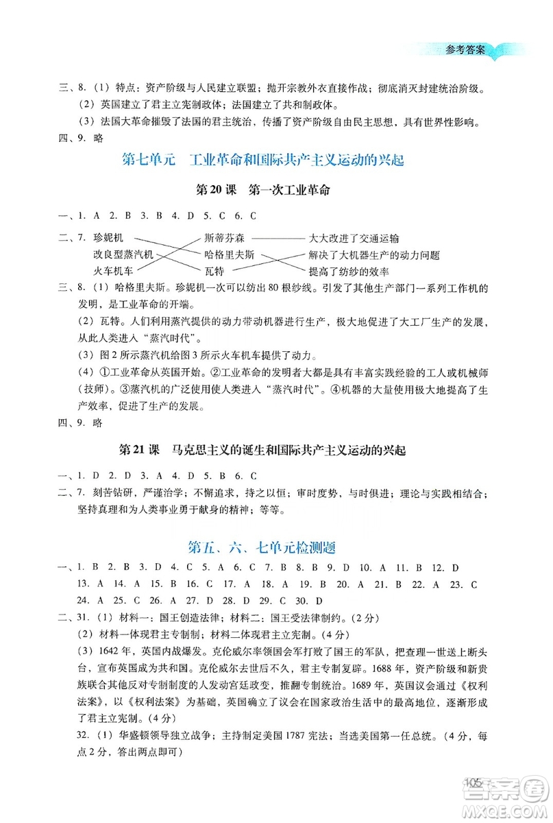 廣州出版社2019陽(yáng)光學(xué)業(yè)評(píng)價(jià)九年級(jí)歷史上冊(cè)人教版答案