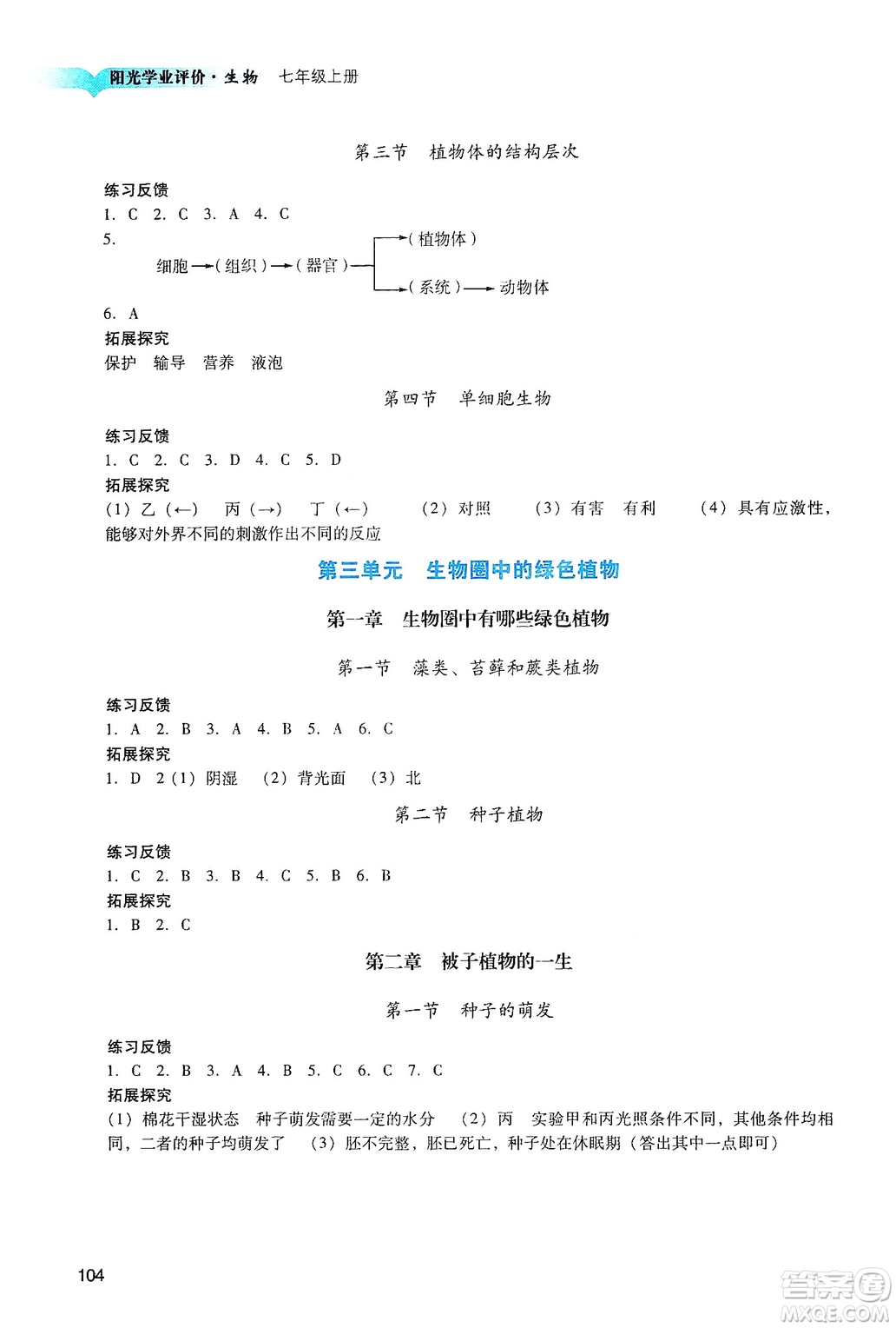 廣州出版社2019陽光學業(yè)評價七年級生物上冊人教版答案