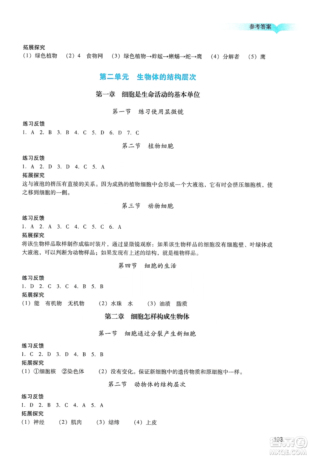 廣州出版社2019陽光學業(yè)評價七年級生物上冊人教版答案