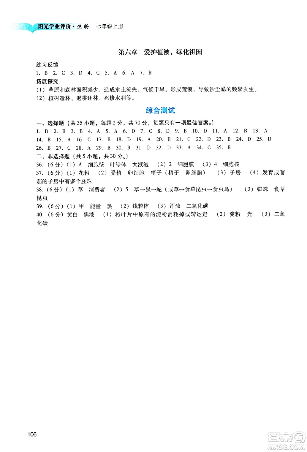 廣州出版社2019陽光學業(yè)評價七年級生物上冊人教版答案
