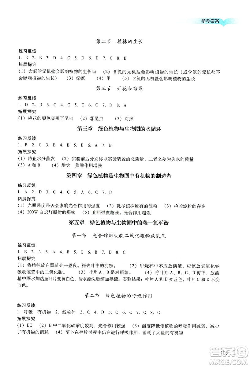 廣州出版社2019陽光學業(yè)評價七年級生物上冊人教版答案