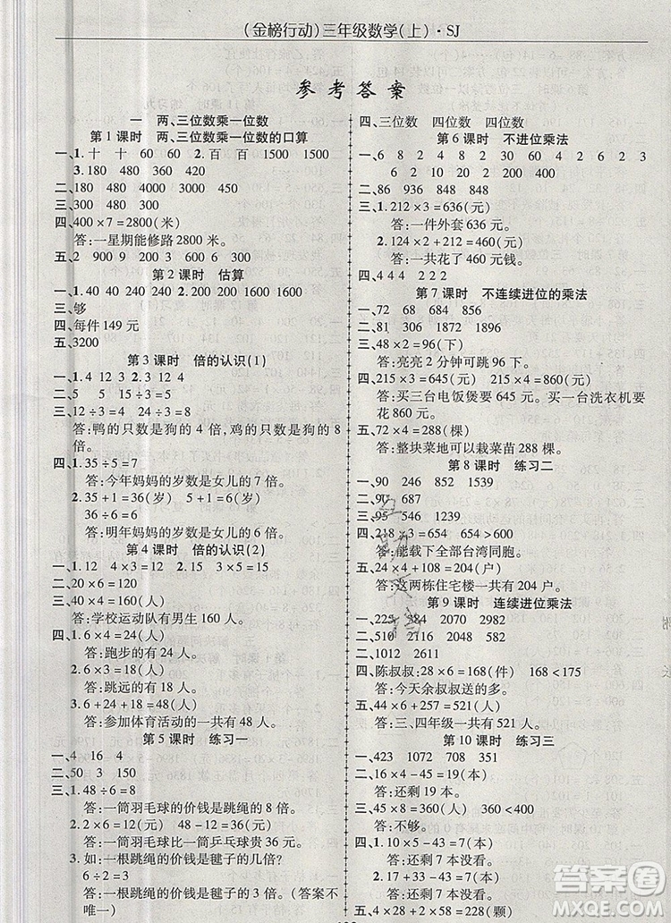 2019年金榜行動高效課堂助教型教輔三年級數(shù)學上冊蘇教版參考答案