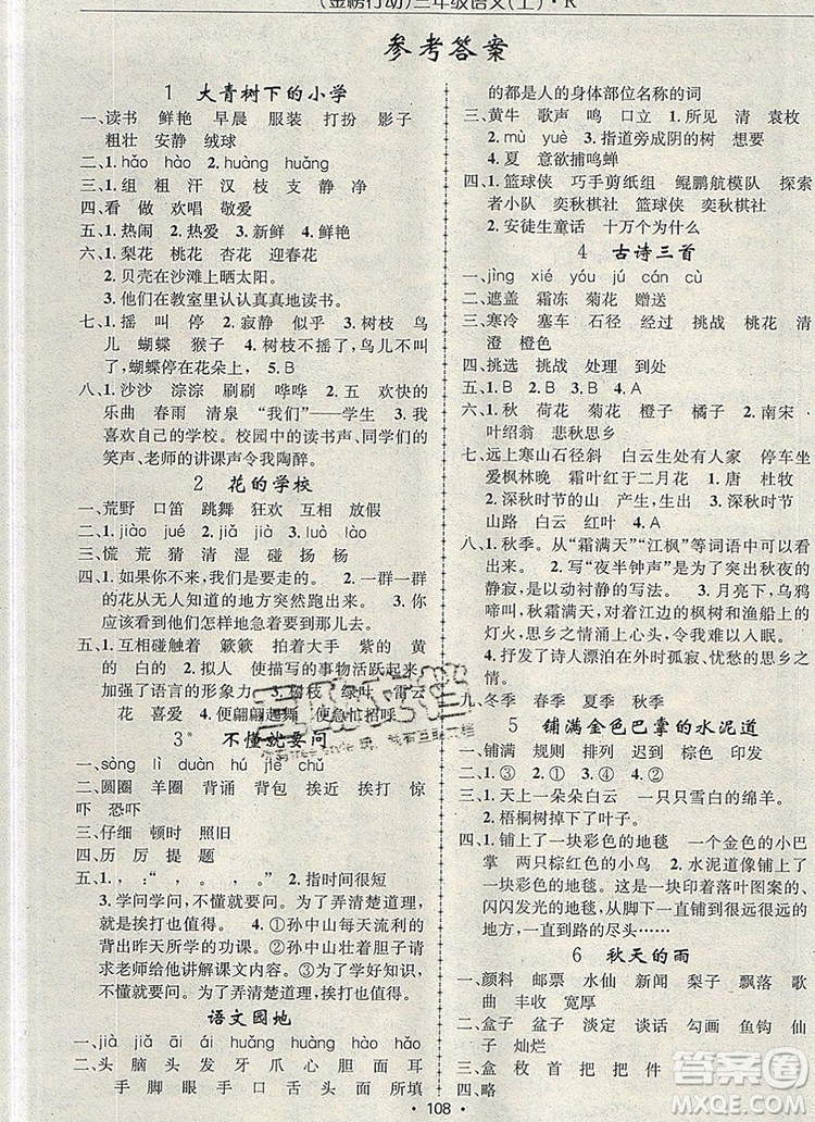 2019年金榜行動(dòng)高效課堂助教型教輔三年級(jí)語(yǔ)文上冊(cè)人教版參考答案