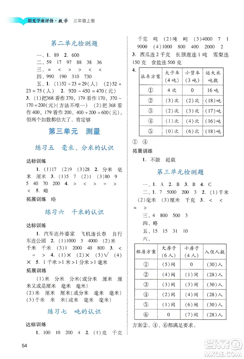 廣州出版社2019陽光學(xué)業(yè)評價三年級數(shù)學(xué)上冊人教版答案