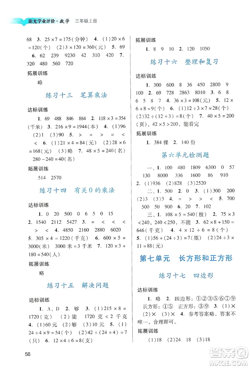 廣州出版社2019陽光學(xué)業(yè)評價三年級數(shù)學(xué)上冊人教版答案