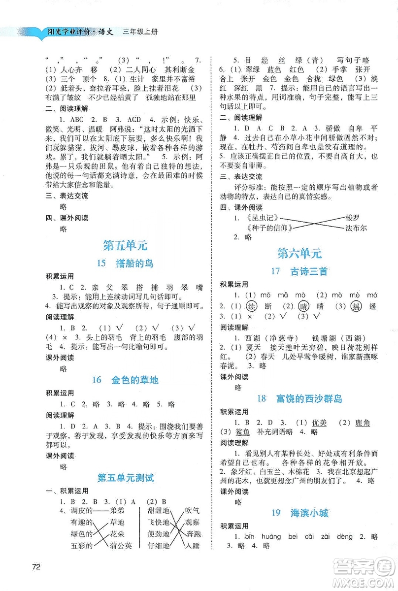 廣州出版社2019陽光學(xué)業(yè)評價三年級語文上冊人教版答案