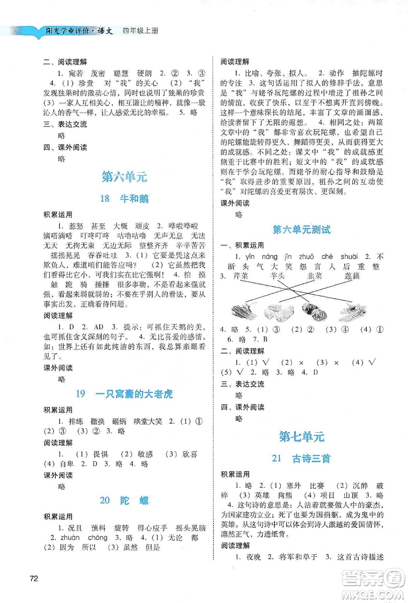 廣州出版社2019陽光學(xué)業(yè)評價四年級語文上冊人教版答案