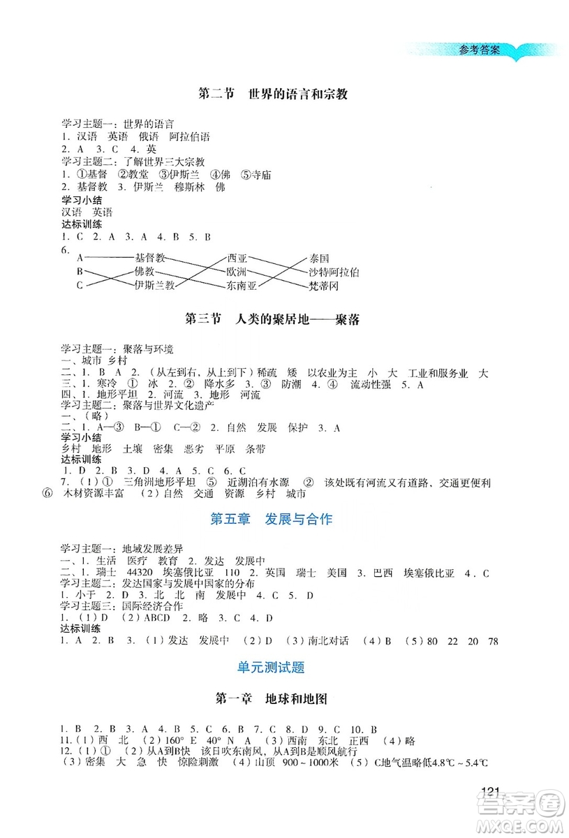 廣州出版社2019陽光學(xué)業(yè)評(píng)價(jià)七年級(jí)地理上冊(cè)人教版答案