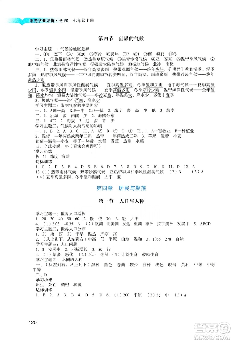 廣州出版社2019陽光學(xué)業(yè)評(píng)價(jià)七年級(jí)地理上冊(cè)人教版答案