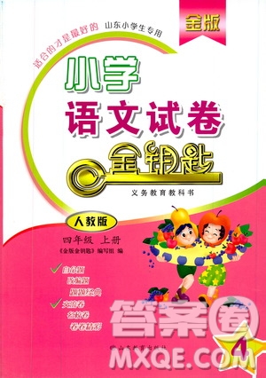 2019年金版小學(xué)語文試卷金鑰匙四年級(jí)上冊(cè)人教版參考答案