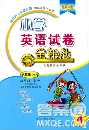 2019年金版小學(xué)英語(yǔ)試卷金鑰匙四年級(jí)上冊(cè)人教版參考答案