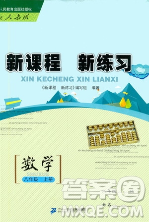 2019年新課程新練習(xí)數(shù)學(xué)八年級(jí)上冊(cè)人教版參考答案