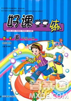遼寧教育出版社2019好課堂堂練數(shù)學(xué)五年級上冊北師大版答案