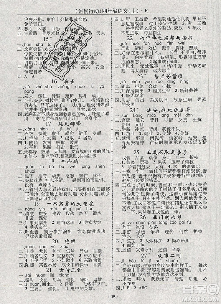 2019年金榜行動(dòng)高效課堂助教型教輔四年級(jí)語(yǔ)文上冊(cè)人教版參考答案