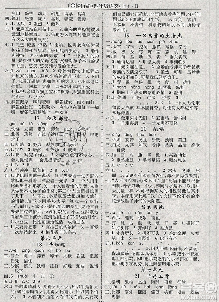 2019年金榜行動(dòng)高效課堂助教型教輔四年級(jí)語(yǔ)文上冊(cè)人教版參考答案