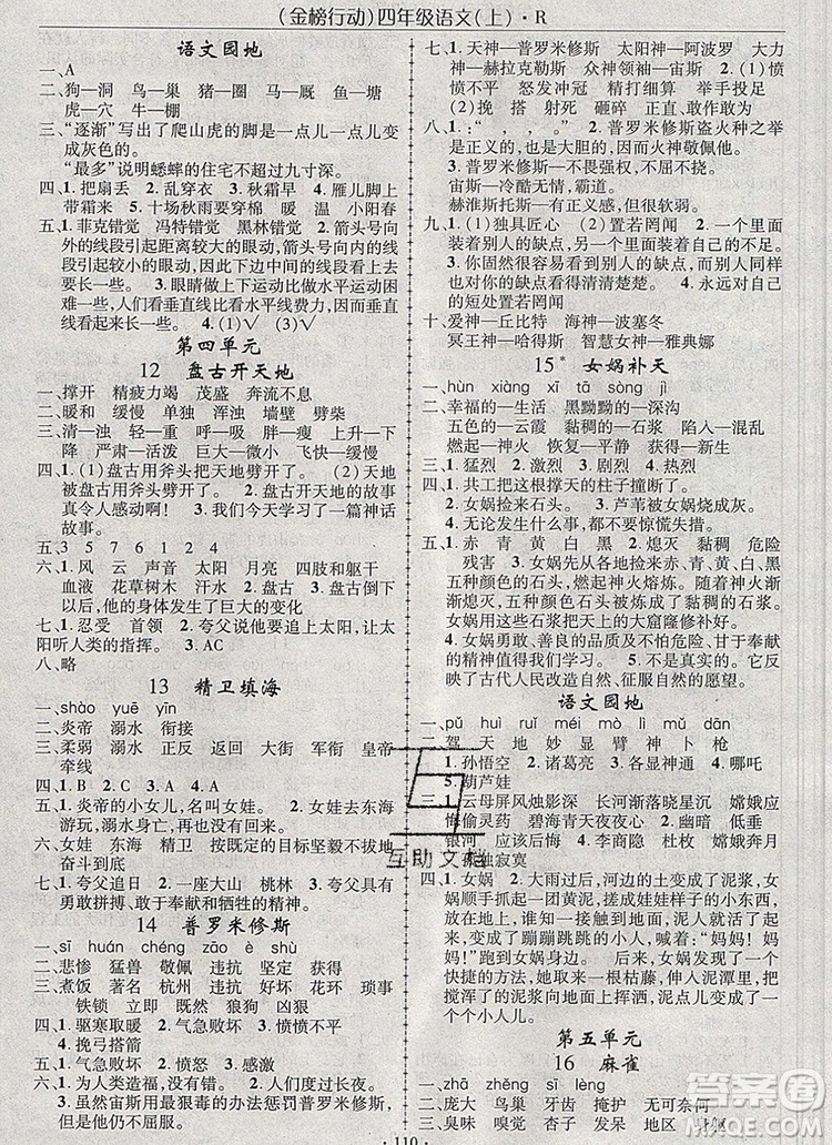 2019年金榜行動(dòng)高效課堂助教型教輔四年級(jí)語(yǔ)文上冊(cè)人教版參考答案