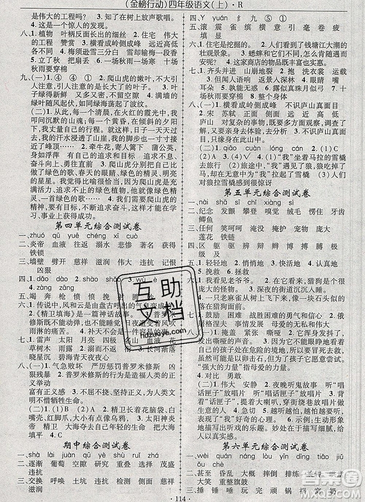 2019年金榜行動(dòng)高效課堂助教型教輔四年級(jí)語(yǔ)文上冊(cè)人教版參考答案